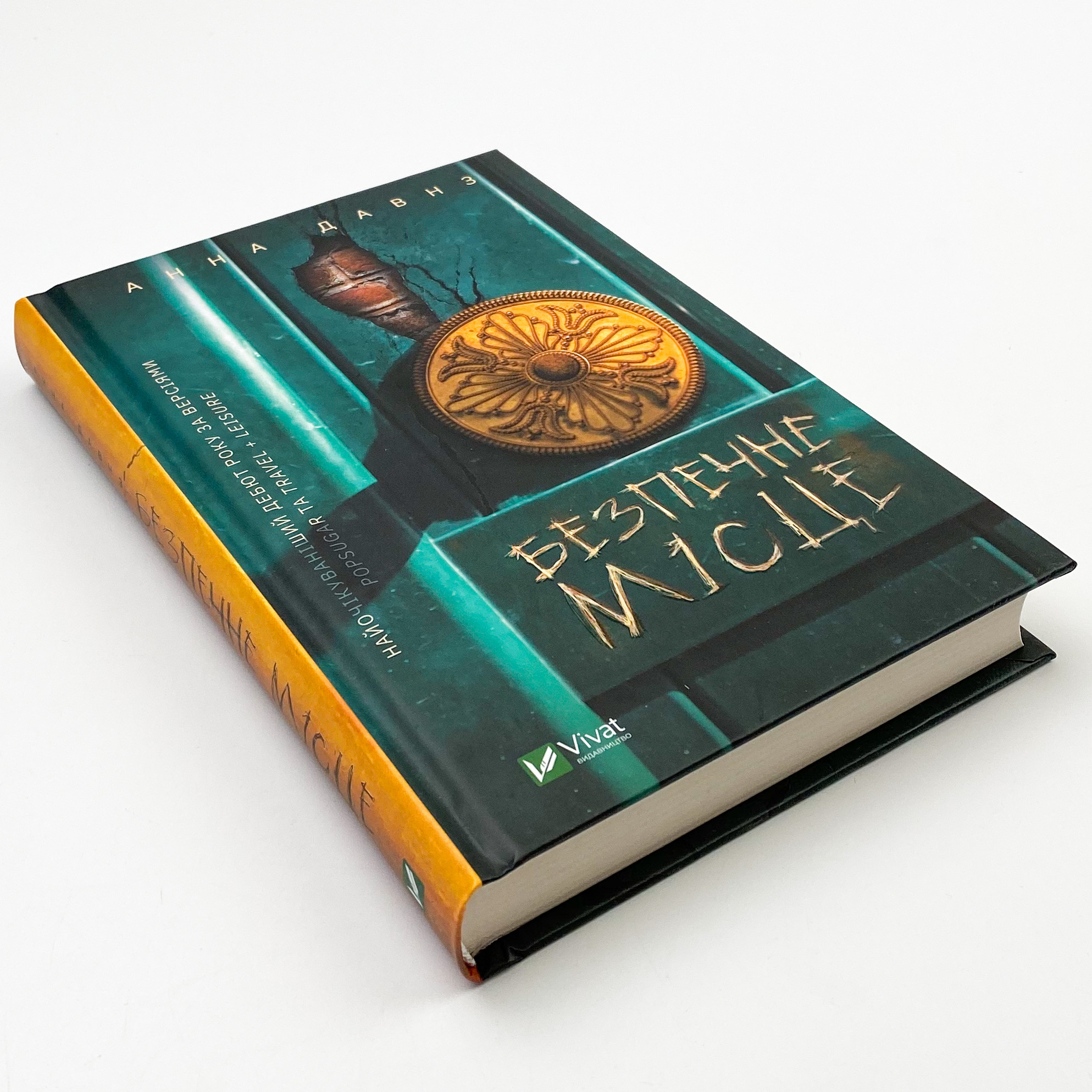 Безпечне місце. Автор — Давнз Анна. 