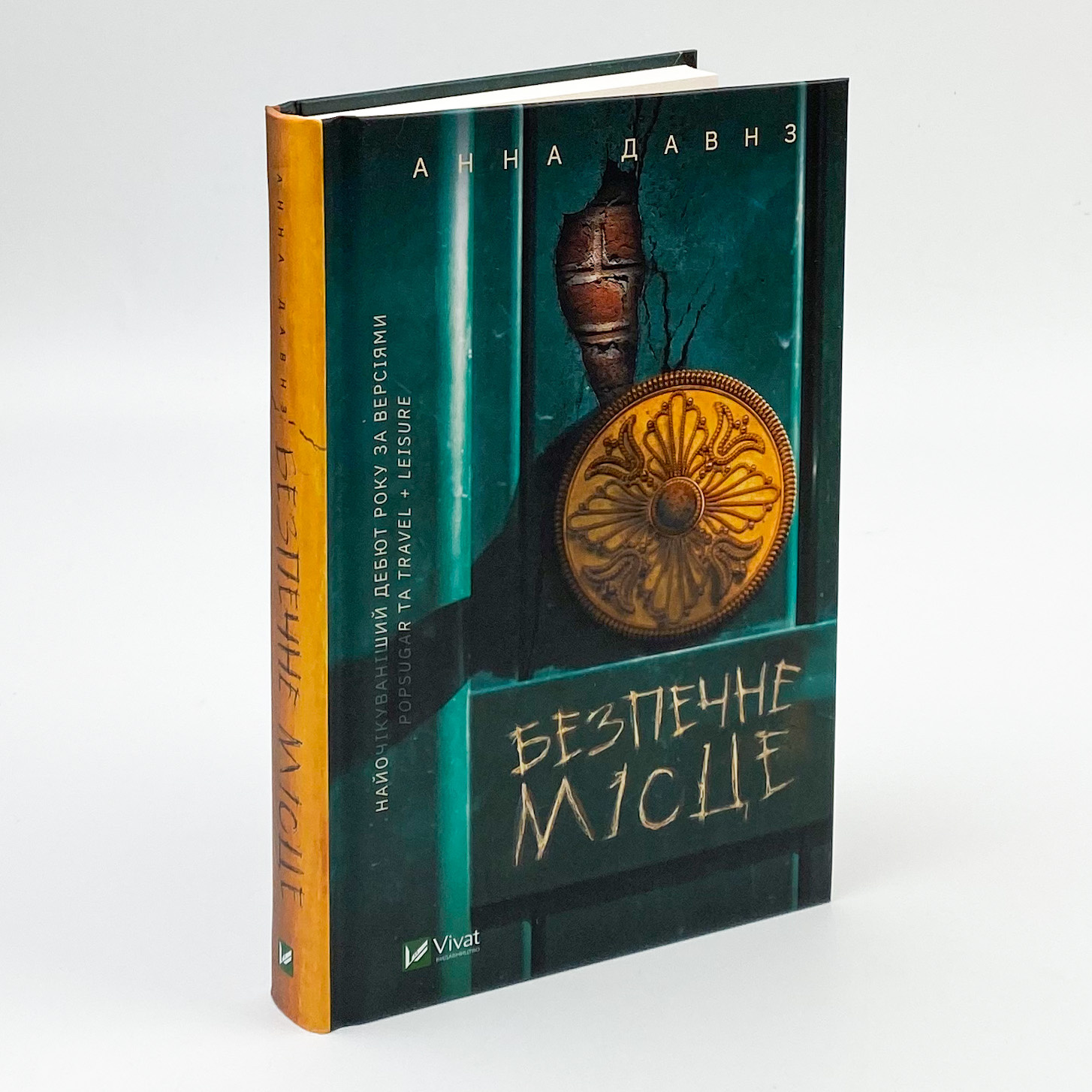 Безпечне місце. Автор — Давнз Анна. 