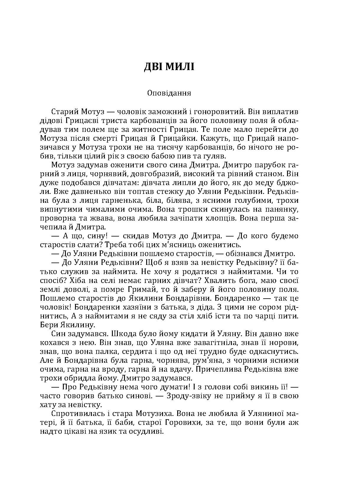 Твори. Том 2. Нечуй-Левицький