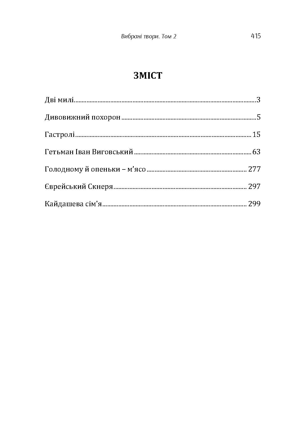 Твори. Том 2. Нечуй-Левицький. Автор — Іван Нечуй-Левицький. 