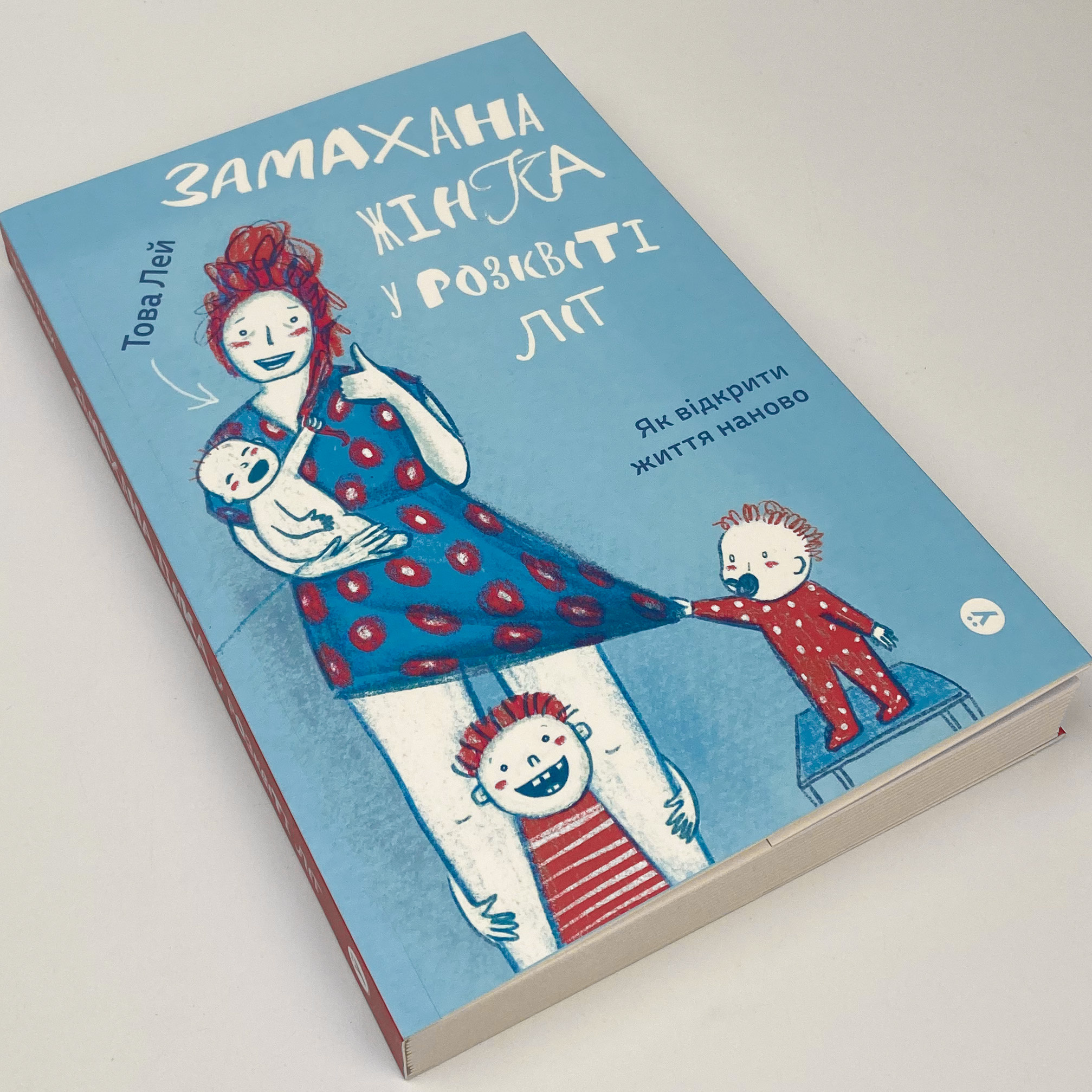 Замахана жінка в розквіті літ. Як відкрити життя наново. Автор — Това Лі. 