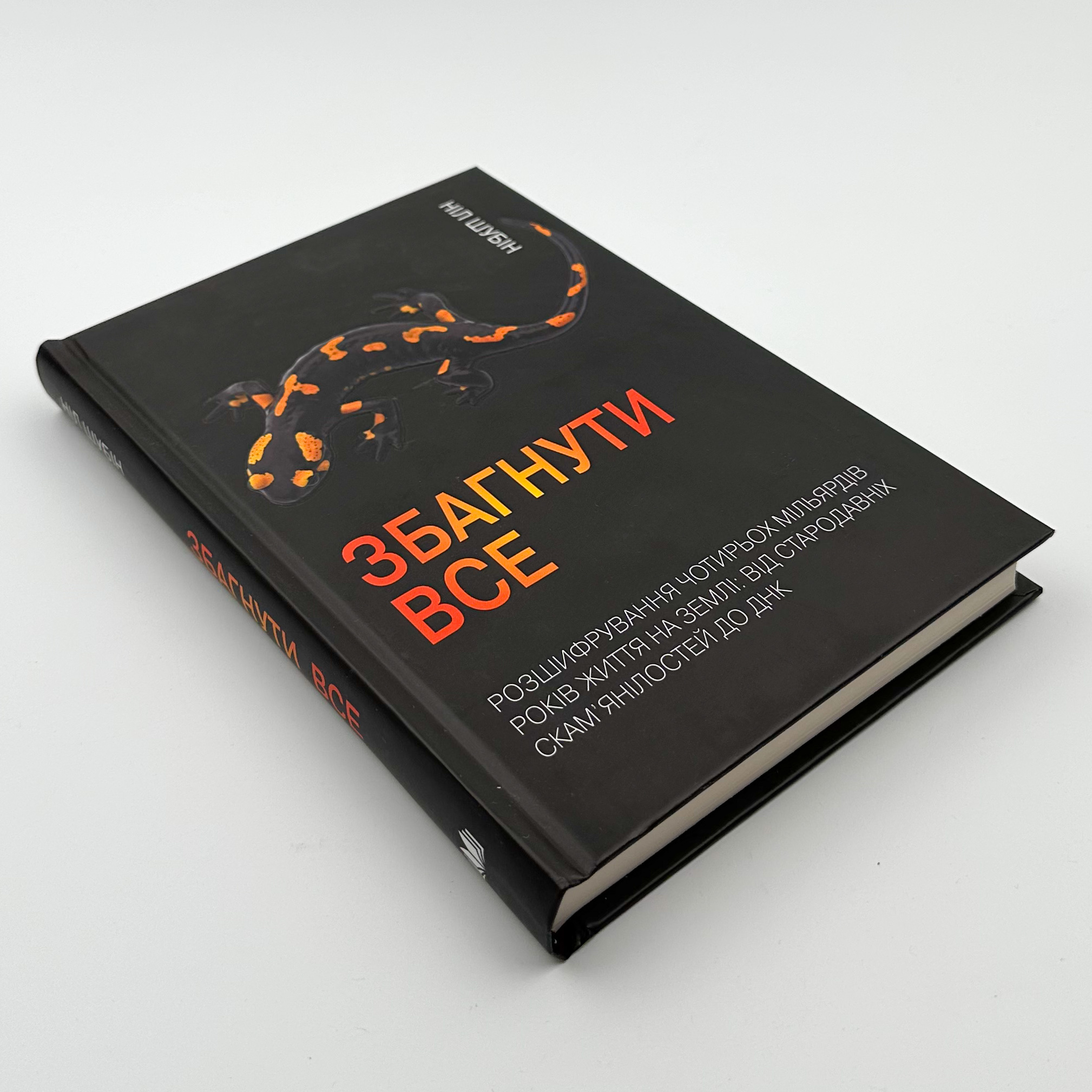 Збагнути все. Автор — Ніл Шубін. 