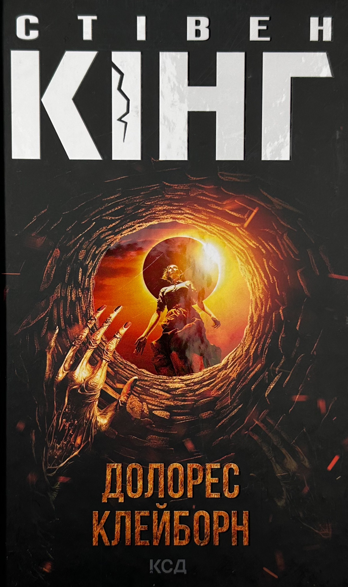 Долорес Клейборн. Автор — Стивен Кинг. 