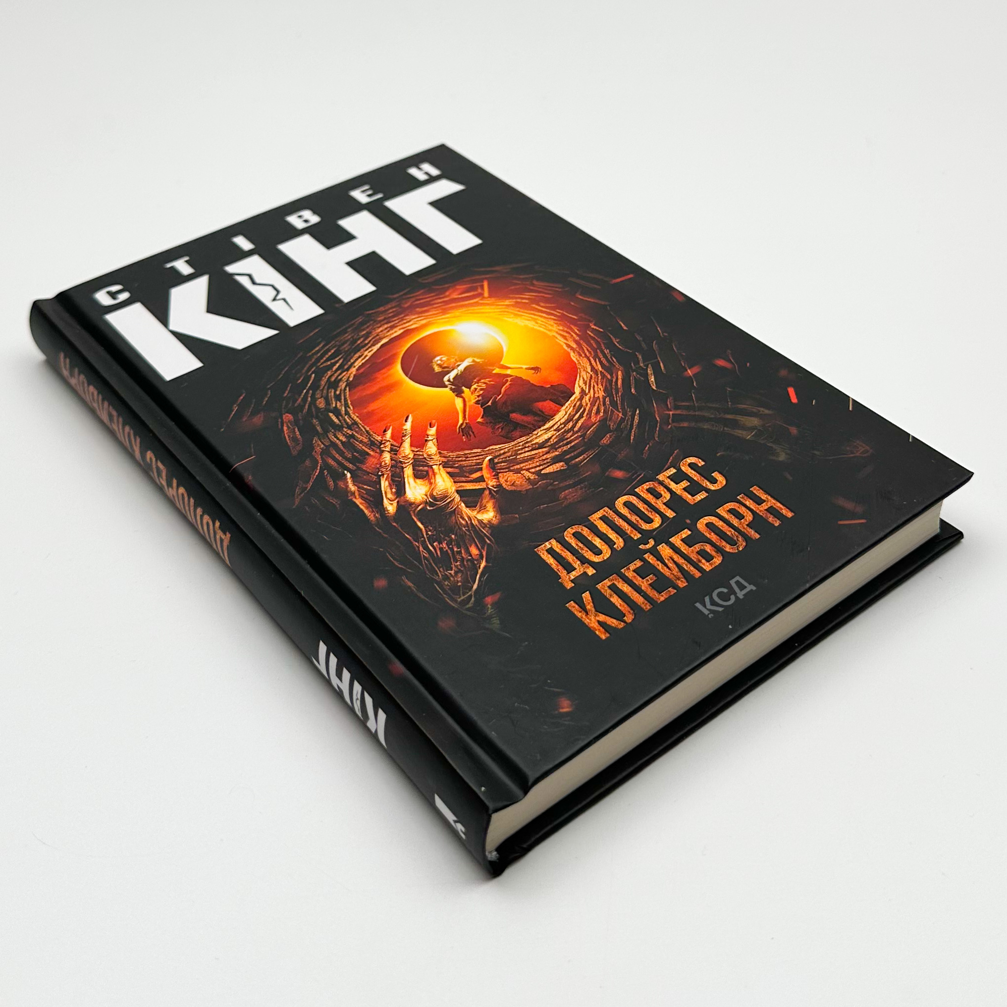 Долорес Клейборн. Автор — Стивен Кинг. 