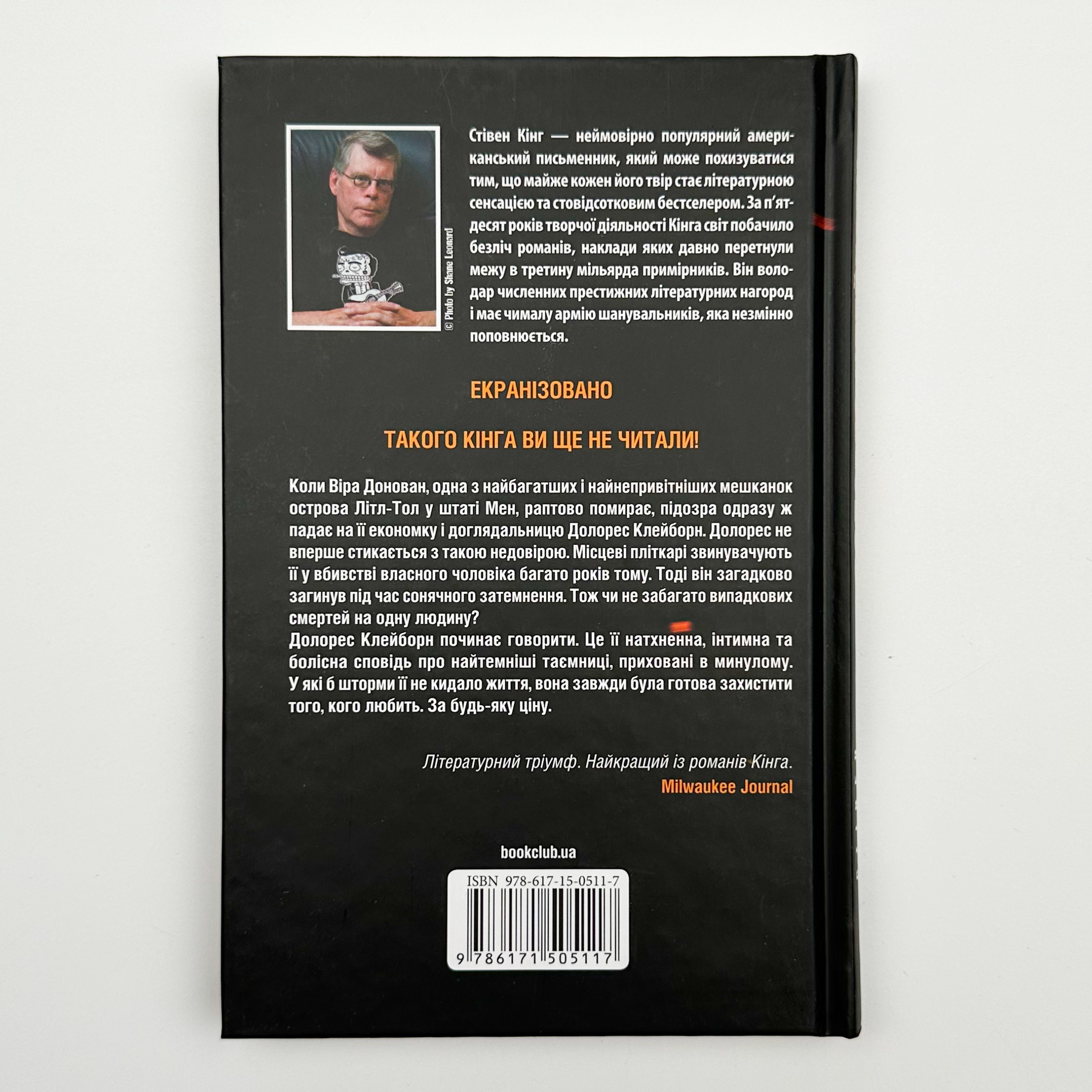 Долорес Клейборн. Автор — Стивен Кинг. 