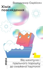 Хімія повсякдення. Від шампуню і прального порошка до смаженої картоплі