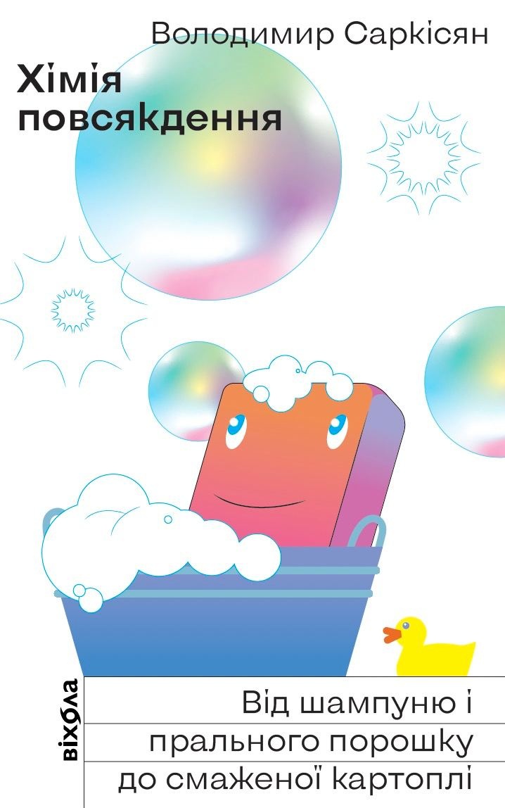 Хімія повсякдення. Від шампуню і прального порошка до смаженої картоплі