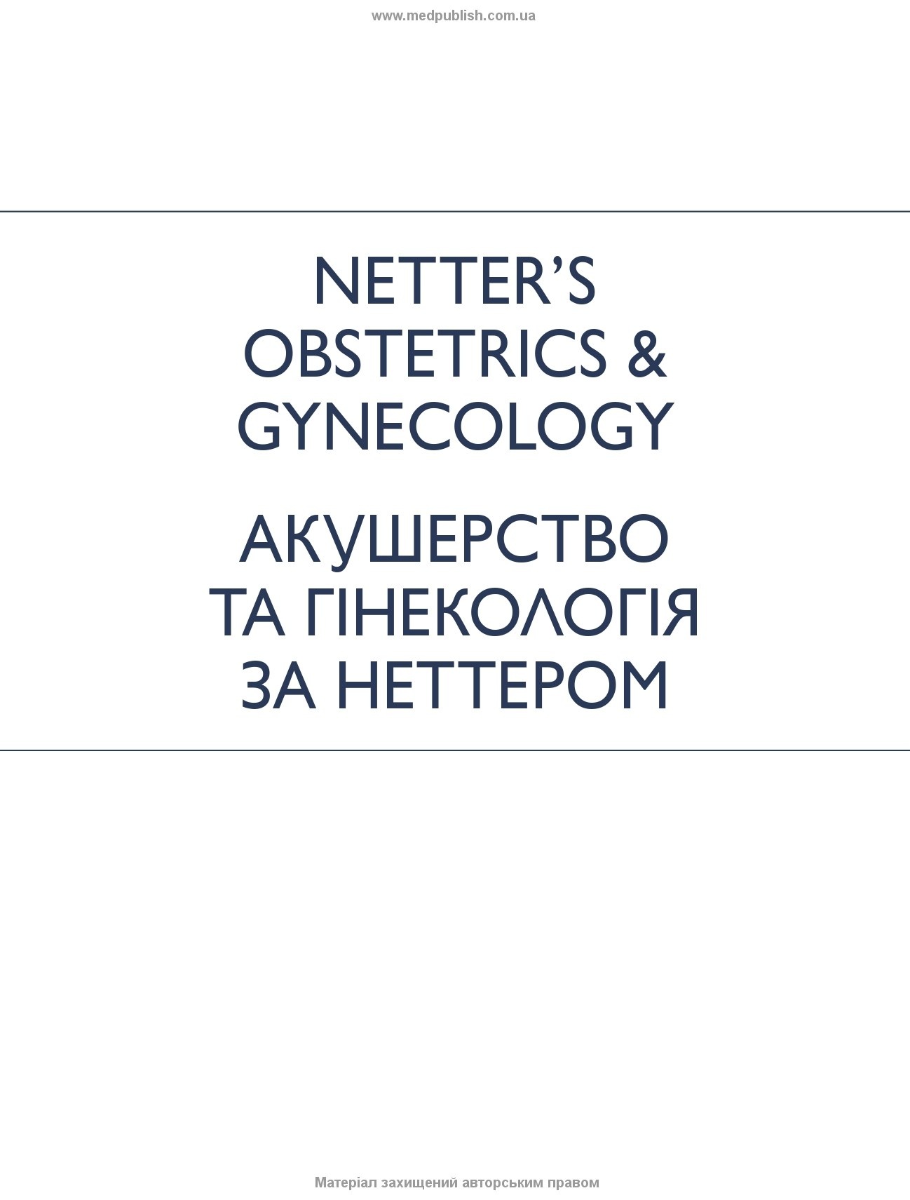 Акушерство та гінекологія за Неттером: 4-е видання. Автор — Роджер П Сміт. 