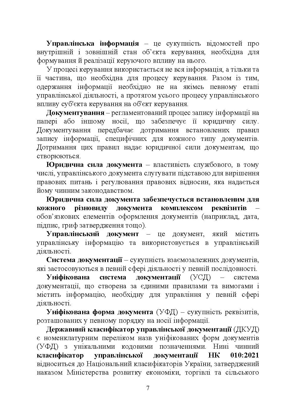 Військове документування та діловодство в Україні: теоретичні та практичні аспекти, правове регулювання, актуальний закордонний досвід. Автор — Під заг. ред. Пєткова С. В.. 