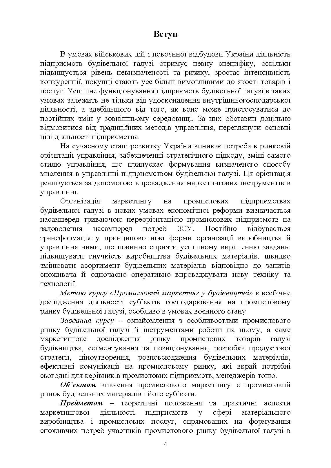 Промисловий маркетинг у будівництві. Автор — Марченко С. М., Захарченко П. В.. 