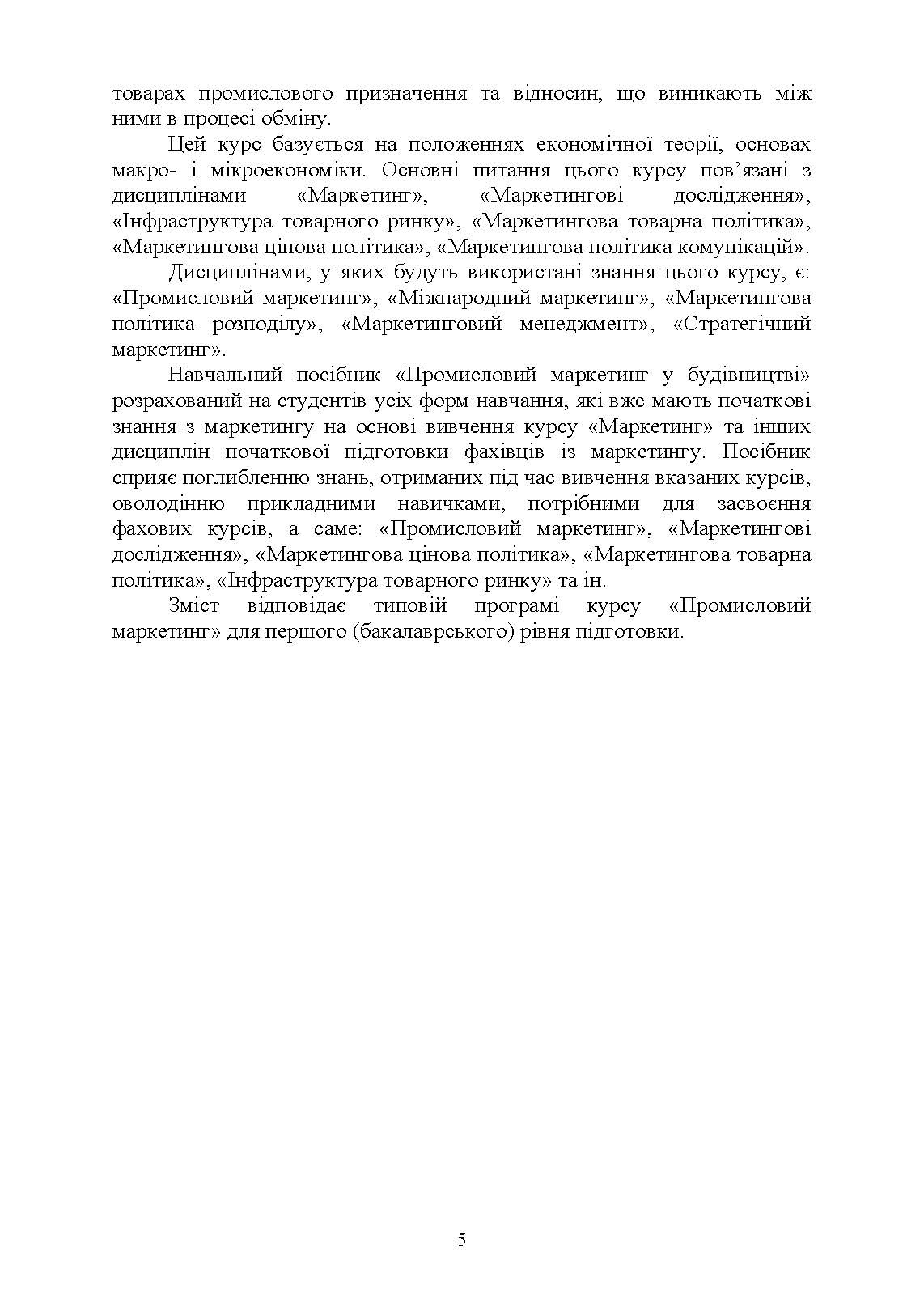 Промисловий маркетинг у будівництві. Автор — Марченко С. М., Захарченко П. В.. 