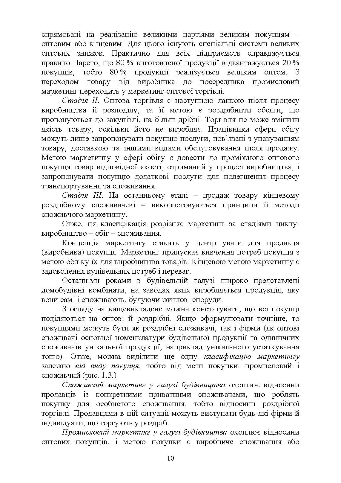 Промисловий маркетинг у будівництві. Автор — Марченко С. М., Захарченко П. В.. 