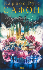 Туманне місто 