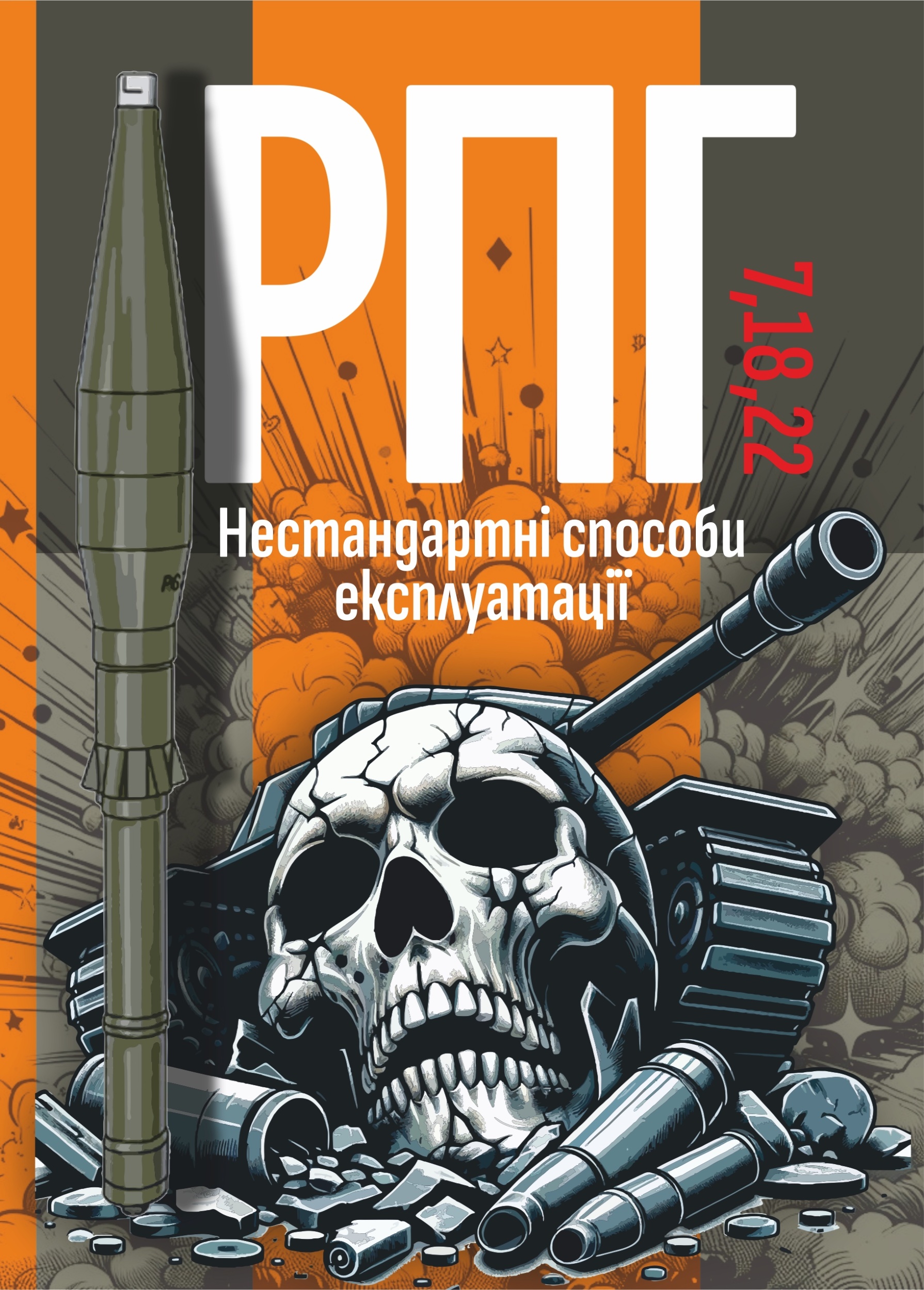РПГ 7, 18, 22. Нестандартні способи експлуатації. Автор — Сайфуллаh. 