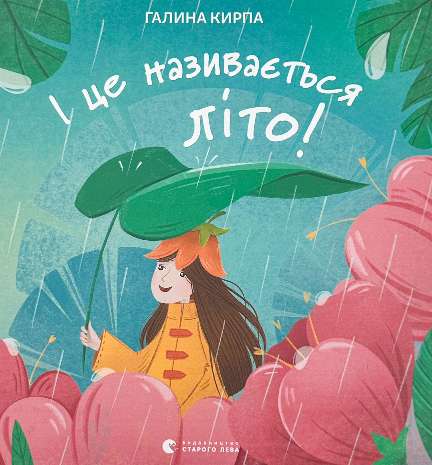 І це називається літо!. Автор — Галина Кирпа. 