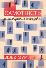 Самотність. Сила людських стосунків