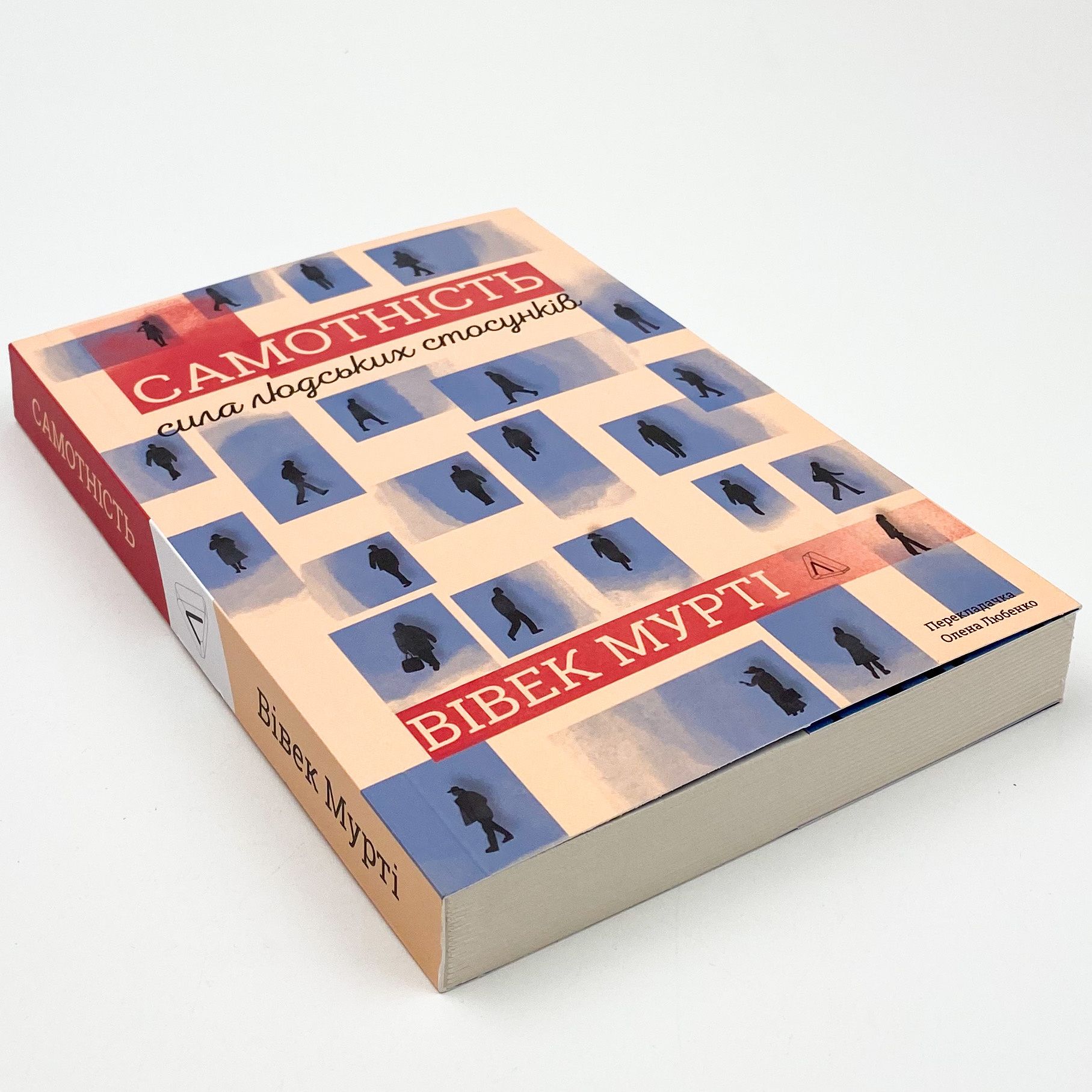 Самотність. Сила людських стосунків. Автор — Вівек Мурті. 