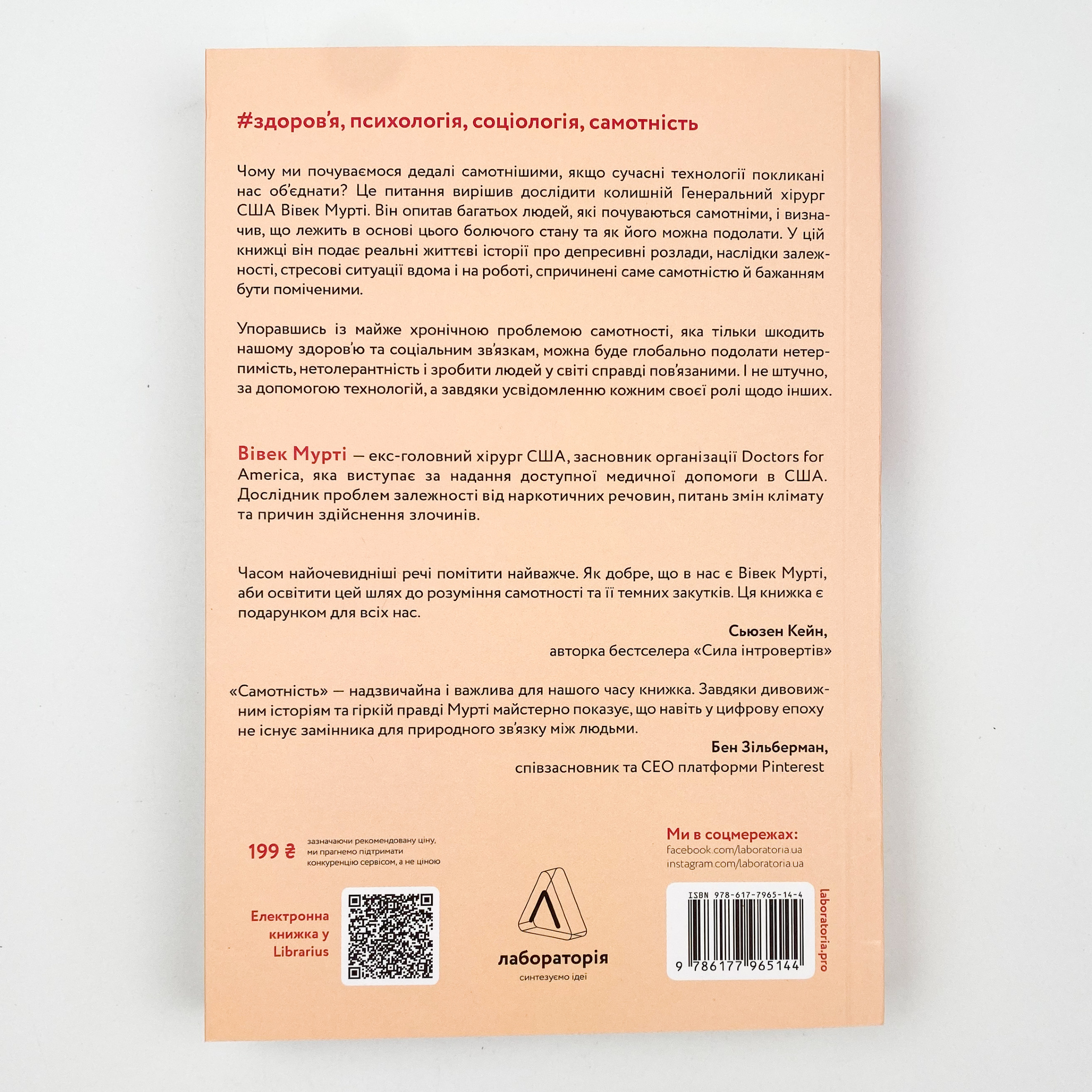 Самотність. Сила людських стосунків. Автор — Вівек Мурті. 