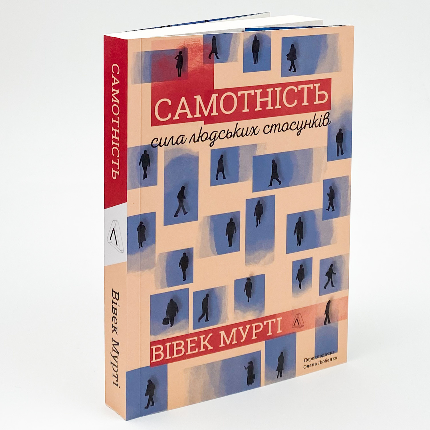 Самотність. Сила людських стосунків. Автор — Вівек Мурті. 