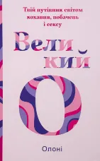 Великий О. Твій путівник світом кохання, побачень і сексу