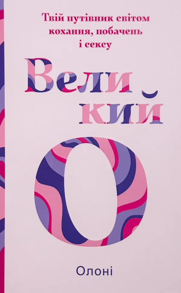 Великий О. Твій путівник світом кохання, побачень і сексу. Автор — Олоні. Обложка — твердая