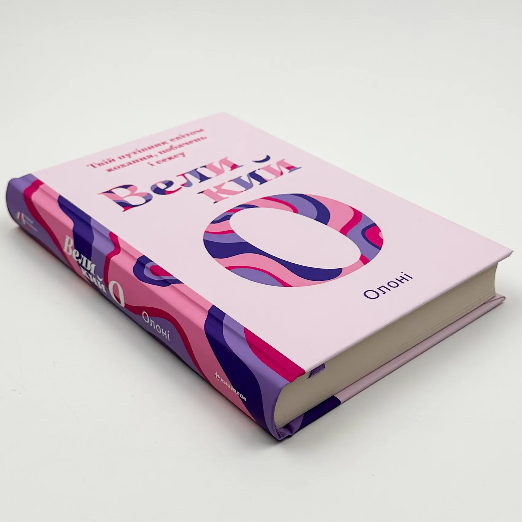 Великий О. Твій путівник світом кохання, побачень і сексу