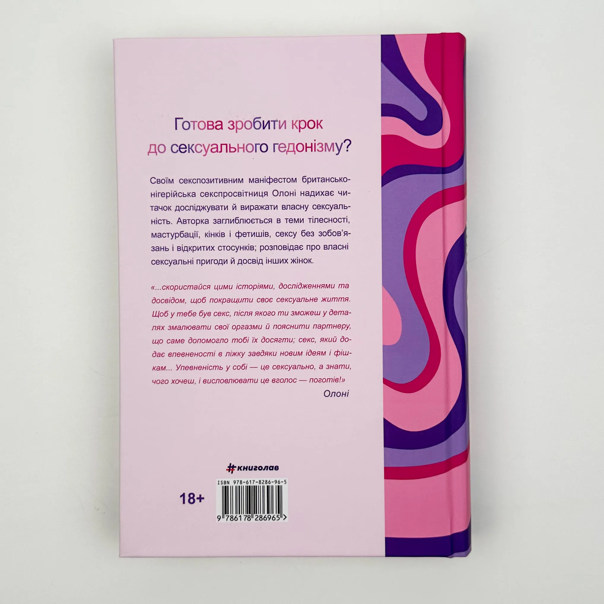 Великий О. Твій путівник світом кохання, побачень і сексу. Автор — Олоні. 