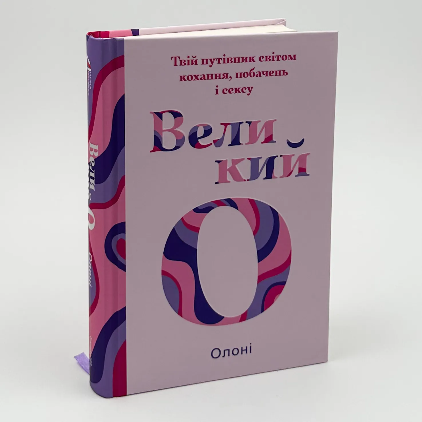 Великий О. Твій путівник світом кохання, побачень і сексу. Автор — Олоні. 