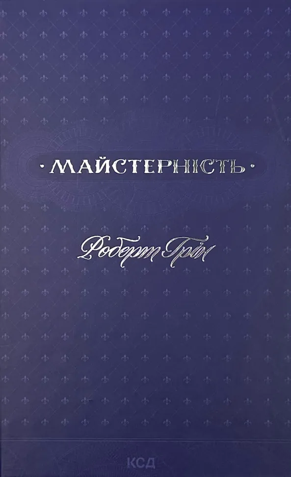 Майстерність. Автор — Роберт Грін. Обкладинка — Суперобкладинка