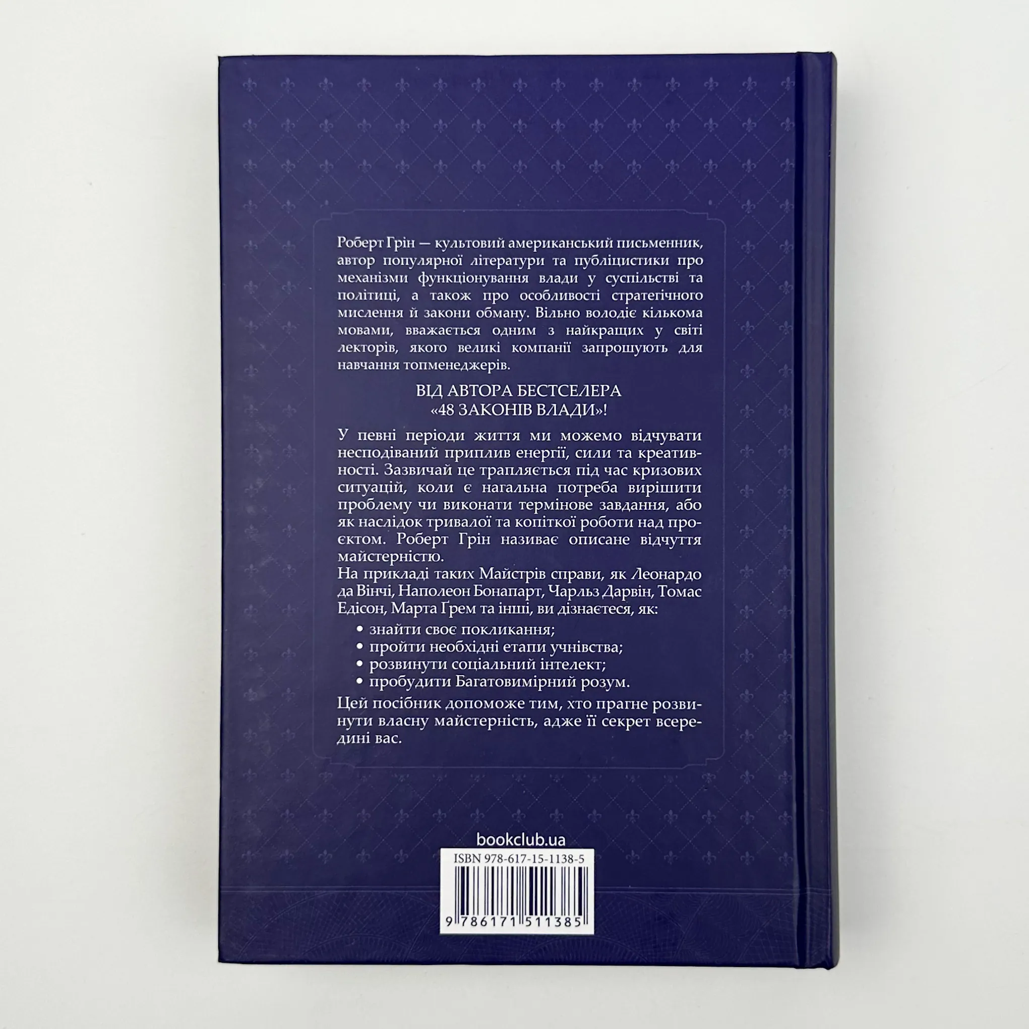 Майстерність. Автор — Роберт Грін. 