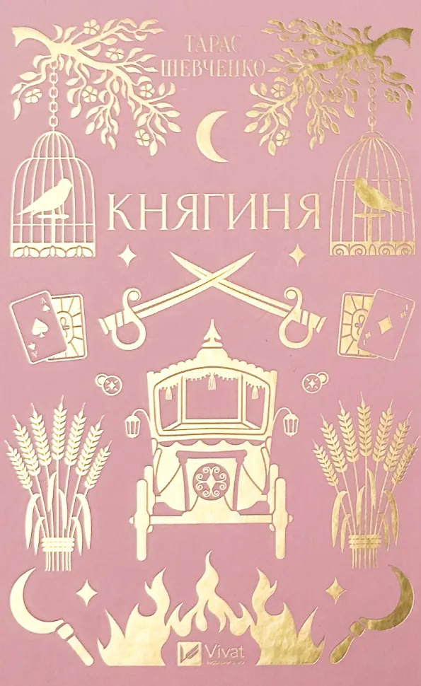 Княгиня. Автор — Тарас Шевченко. Обложка — твердая