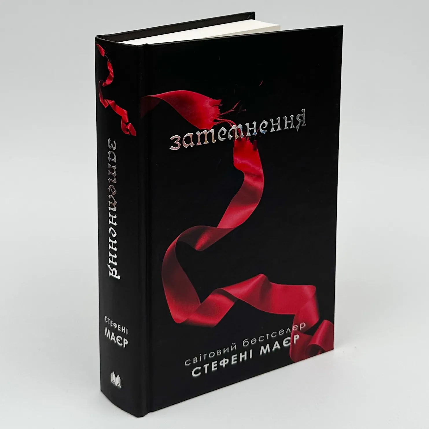 Затемнення. Книга 3. Автор — Стефані Майєр. 