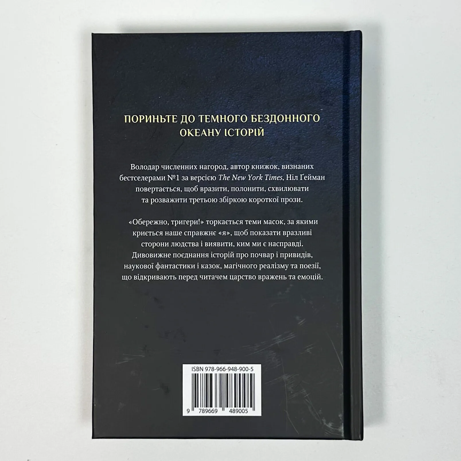 Обережно, тригери!. Автор — Нил Гейман. 