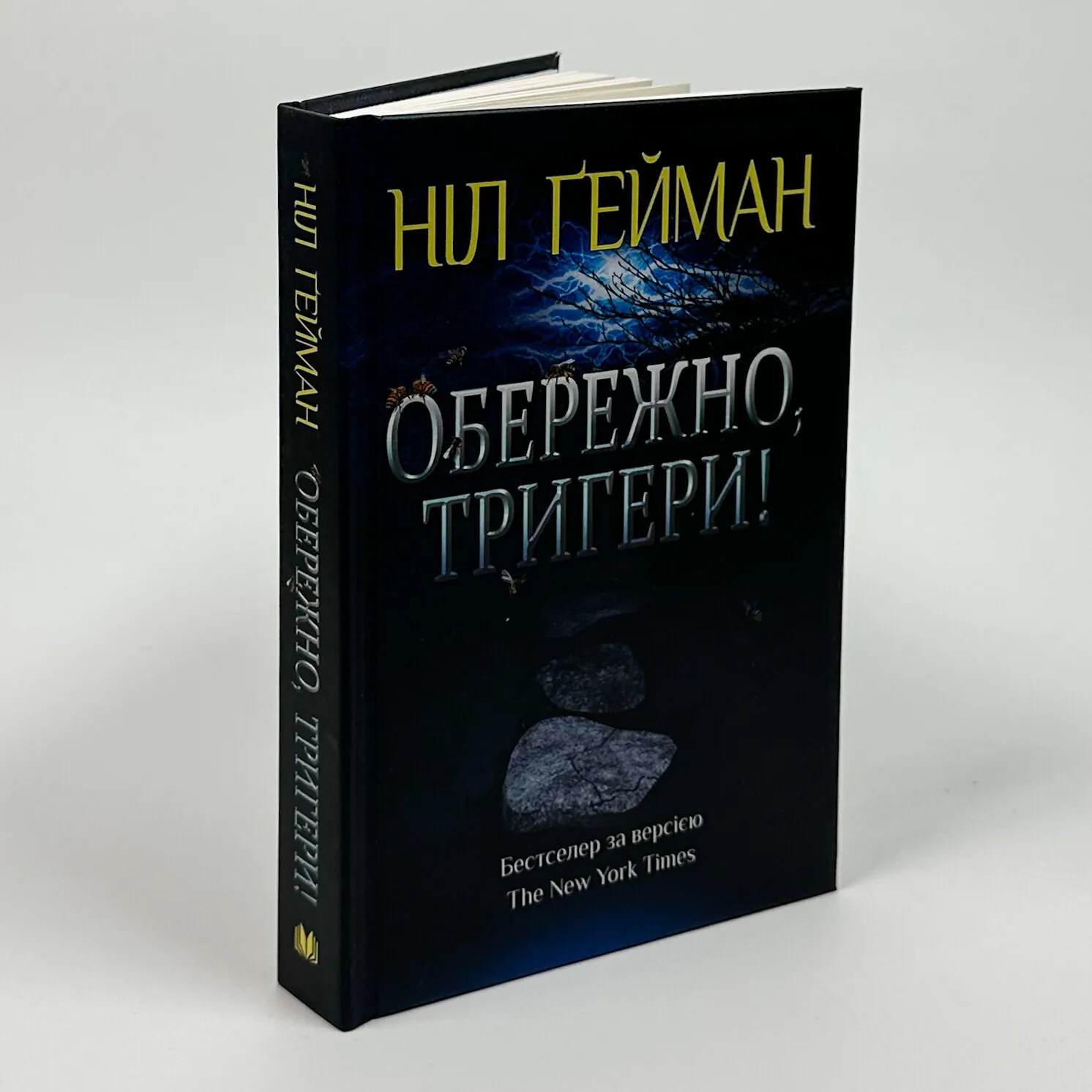Обережно, тригери!. Автор — Нил Гейман. 