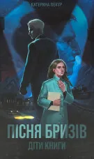 Пісня бризів. Книга 1. Діти Книги