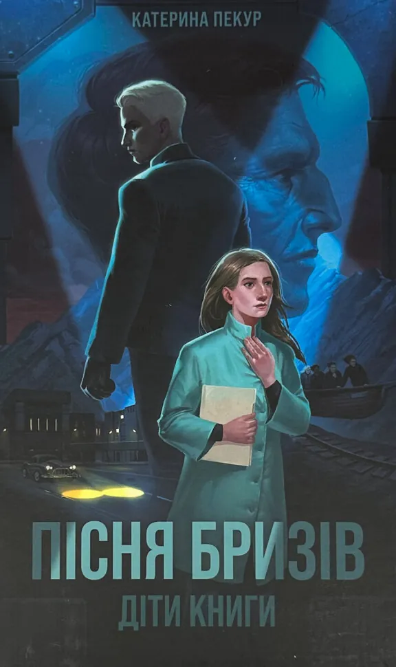 Пісня бризів. Книга 1. Діти Книги. Автор — Катерина Пекур. Обложка — твердая
