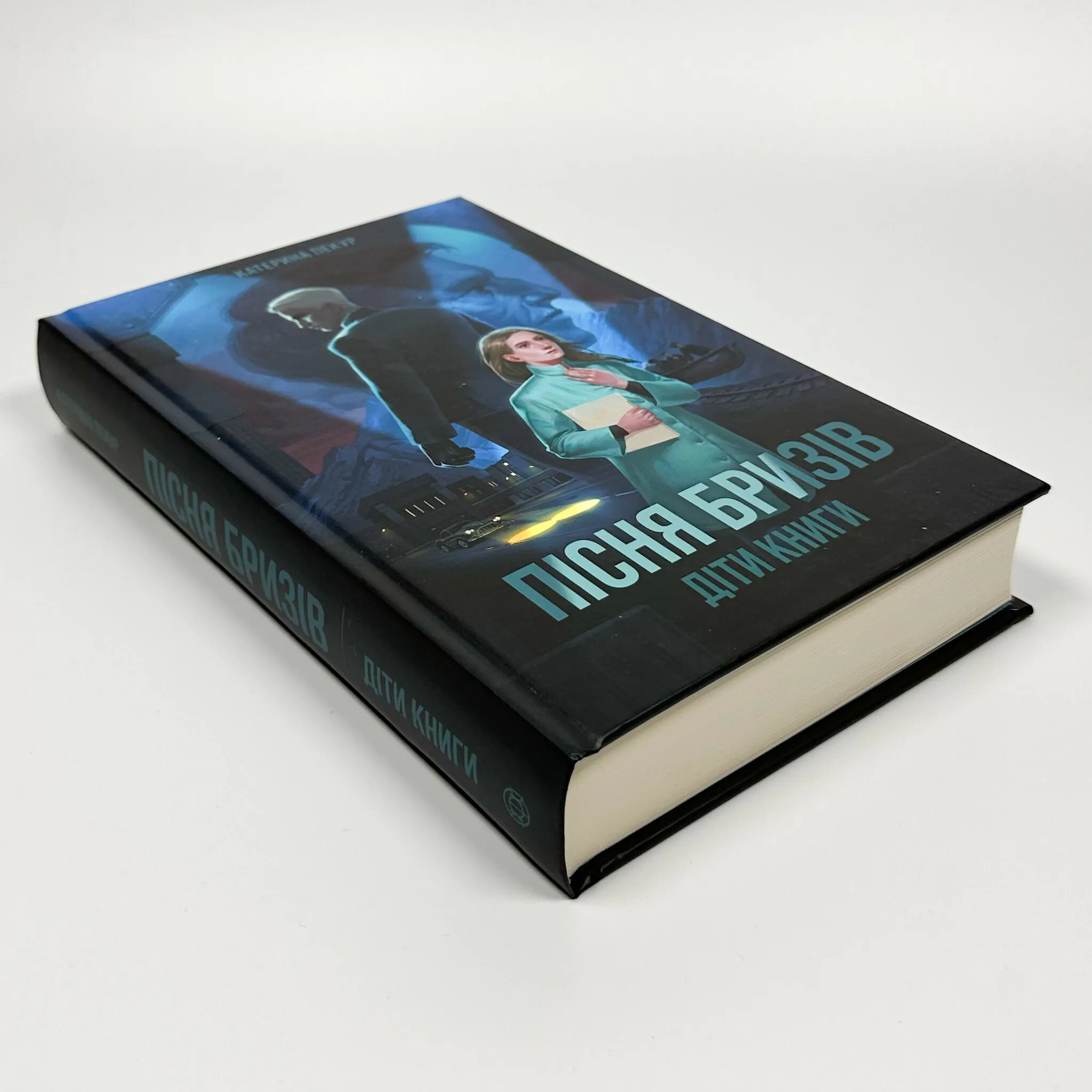 Пісня бризів. Книга 1. Діти Книги. Автор — Катерина Пекур. 