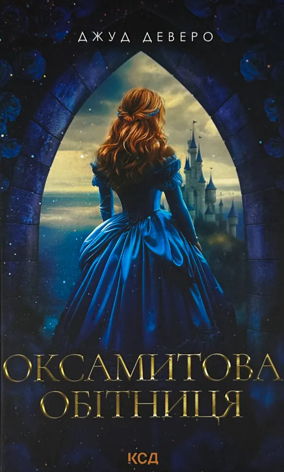 Оксамитова обітниця. Автор — Джуд Деверо. Обкладинка — Тверда