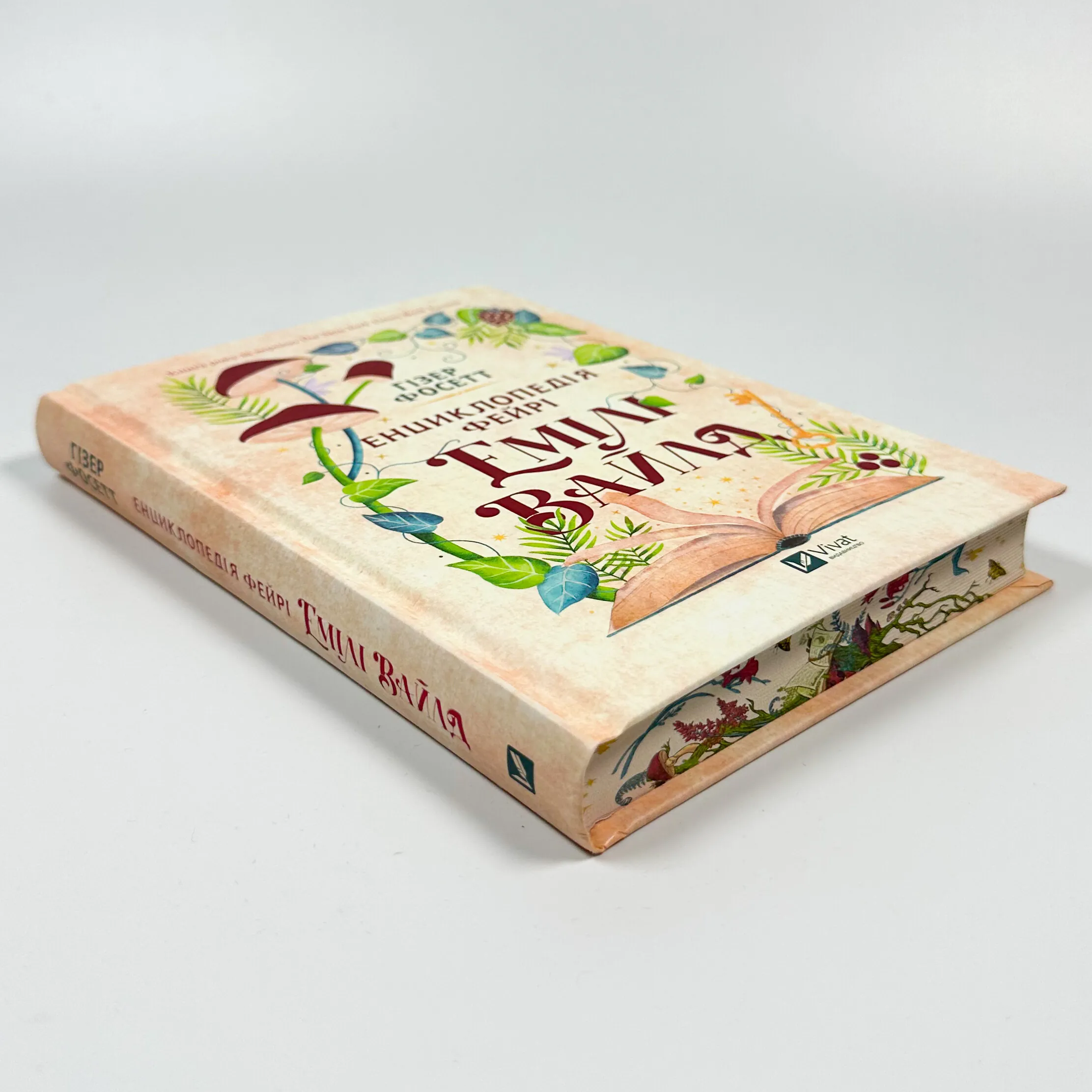 Енциклопедія фейрі Емілі Вайлд. Автор — Хізер Фосетт. 