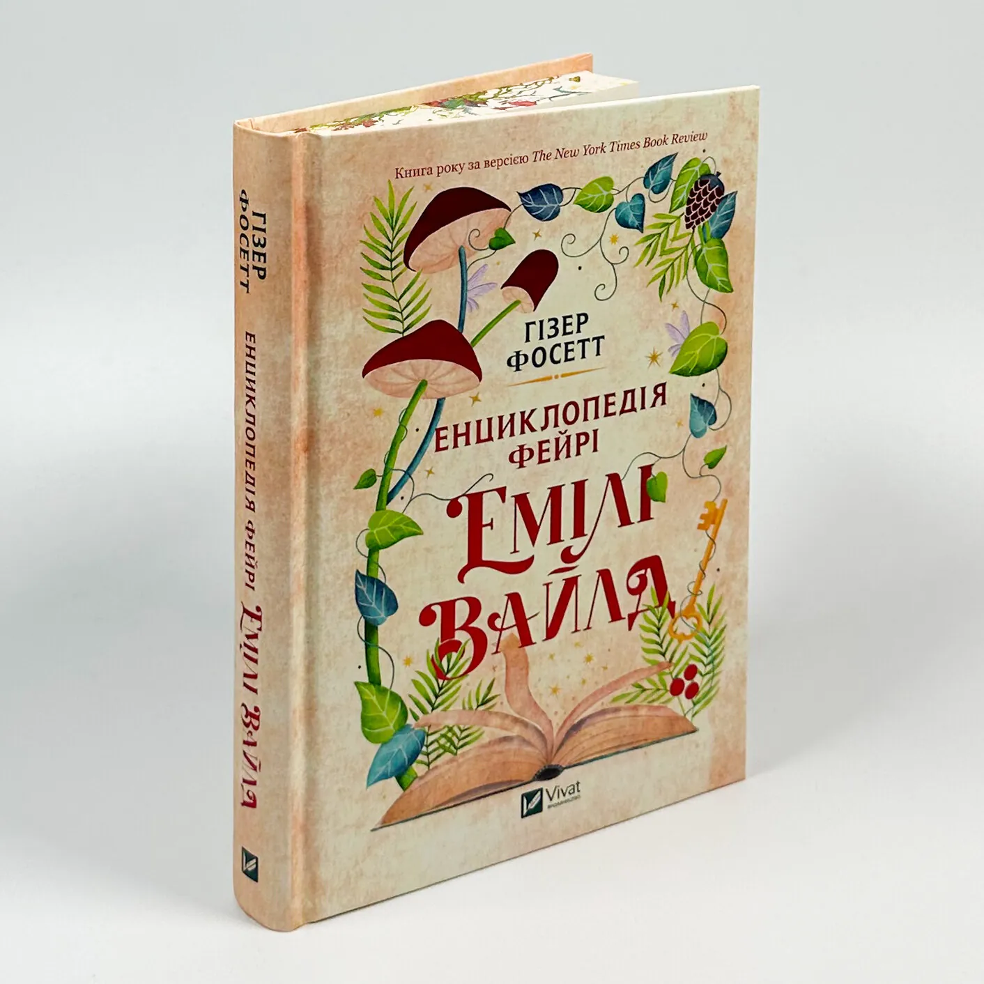 Енциклопедія фейрі Емілі Вайлд. Автор — Хізер Фосетт. 