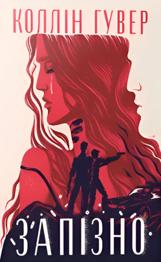 Запізно. Автор — Коллін Гувер. Обкладинка — Суперобкладинка