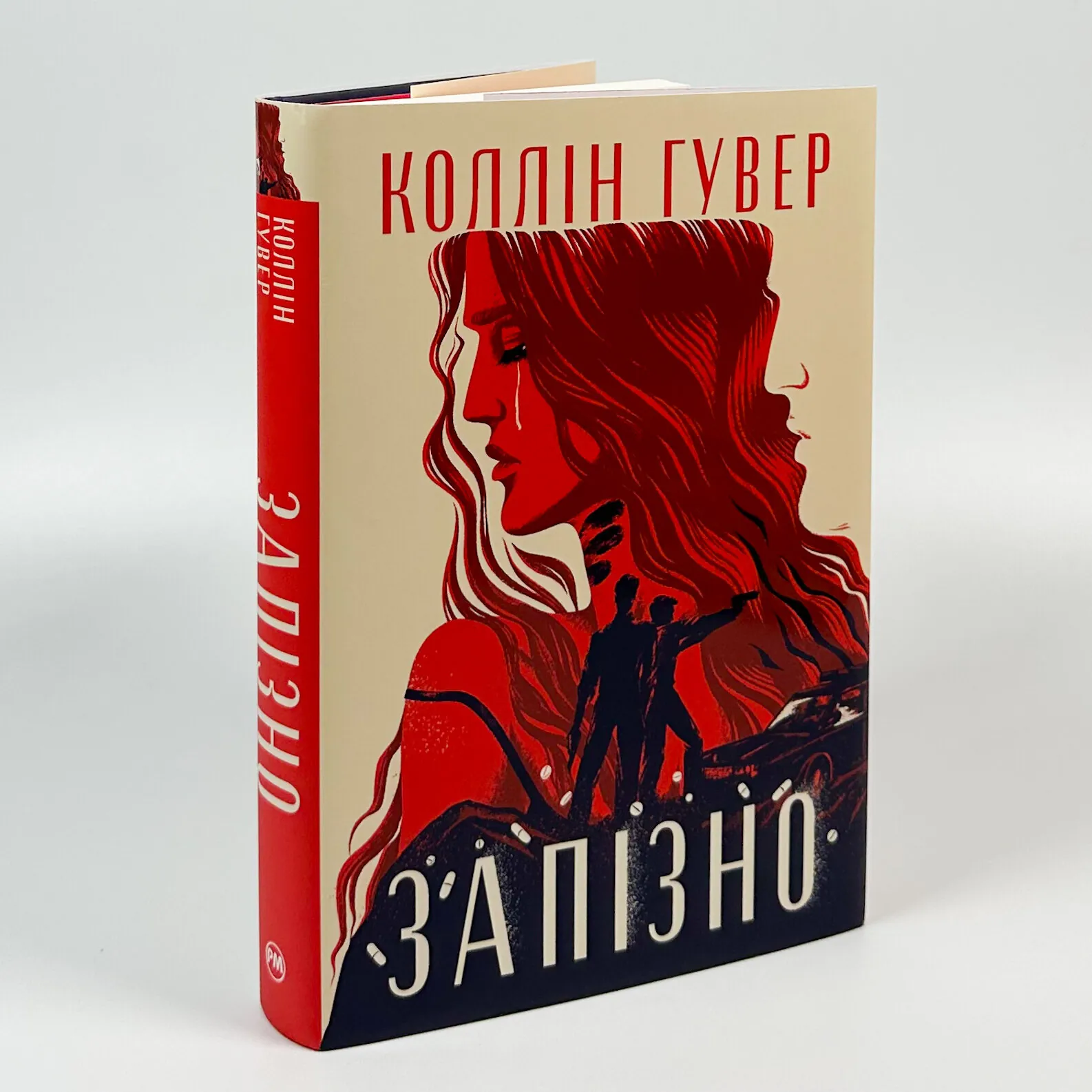 Запізно. Автор — Коллін Гувер. 