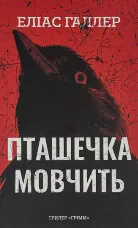 Грімм. Пташечка мовчить. Книга 2