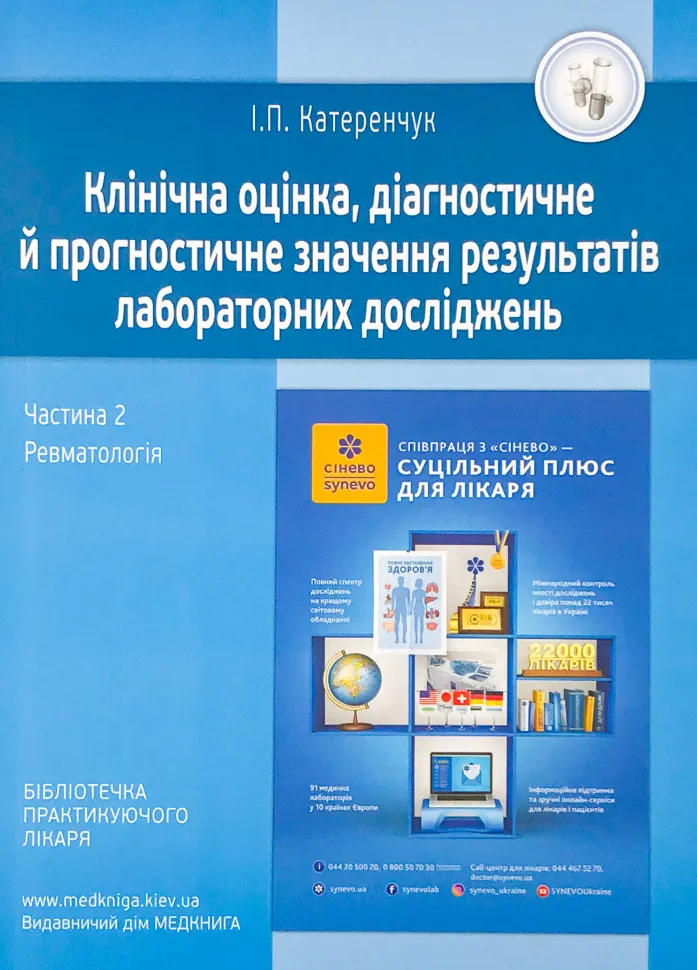 Ревматологія. Клінічна оцінка, діагностичне й прогностичне значення результатів лабораторних досліджень. Медичні аналізи. Частина 2. Автор — Катеренчук І.П.. Обкладинка — м'яка