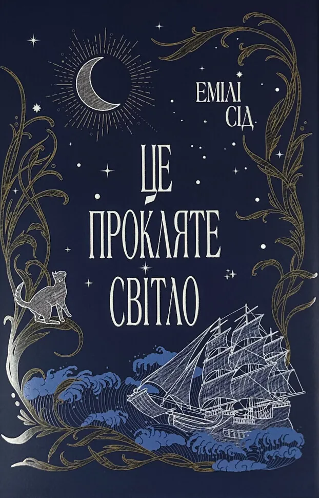 Це прокляте світло. Автор — Емілі Сід. Обложка — твердая