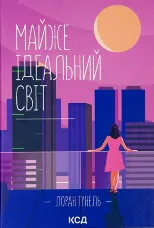 Майже ідеальний світ