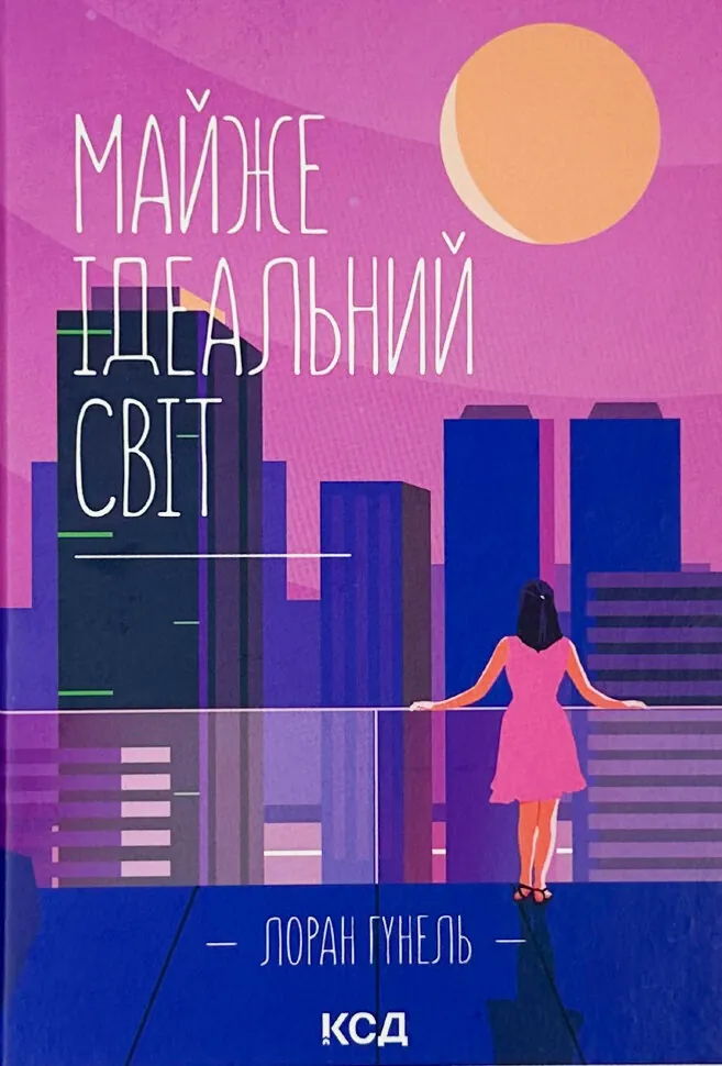 Майже ідеальний світ. Автор — Лоран Гунель. Обкладинка — твердий