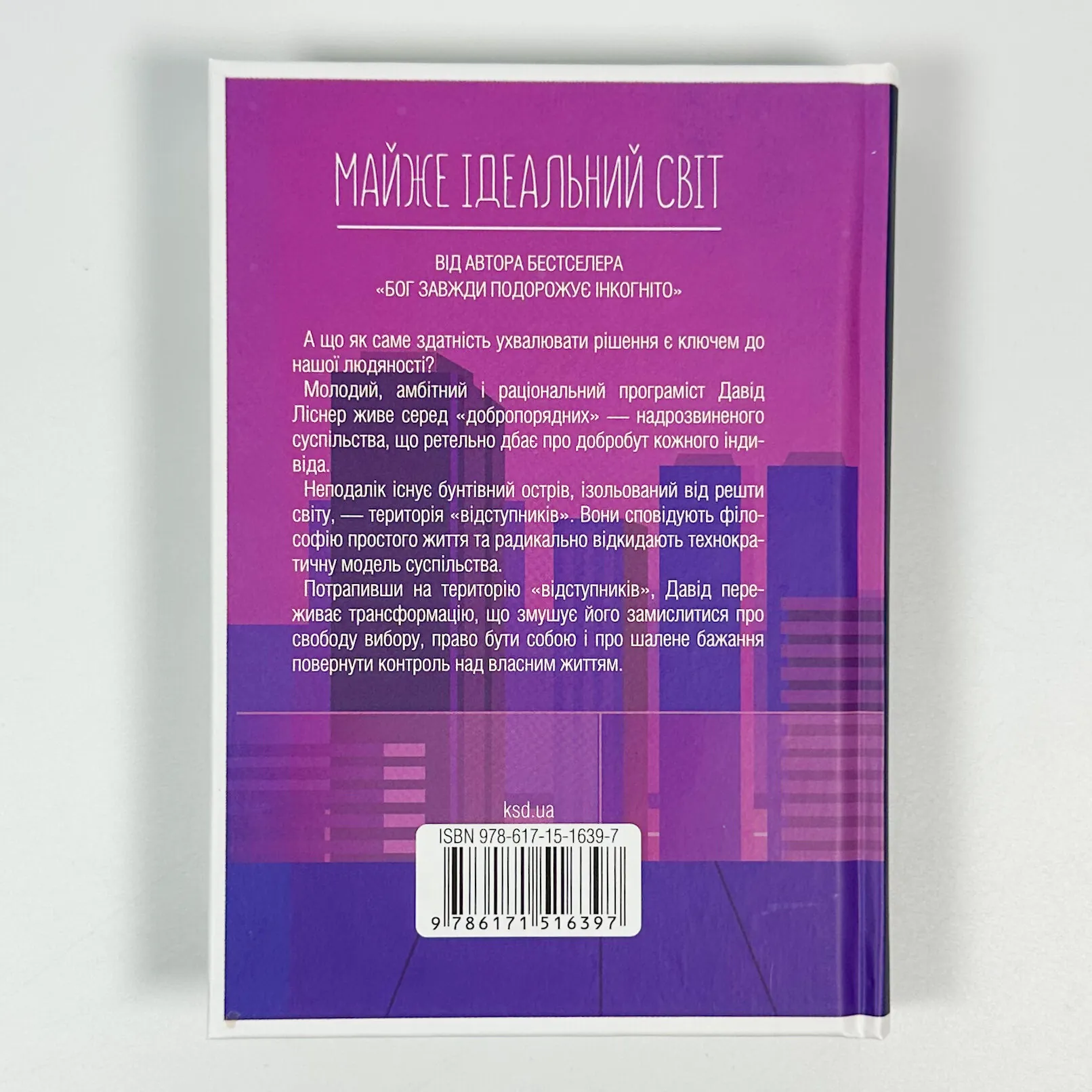 Майже ідеальний світ