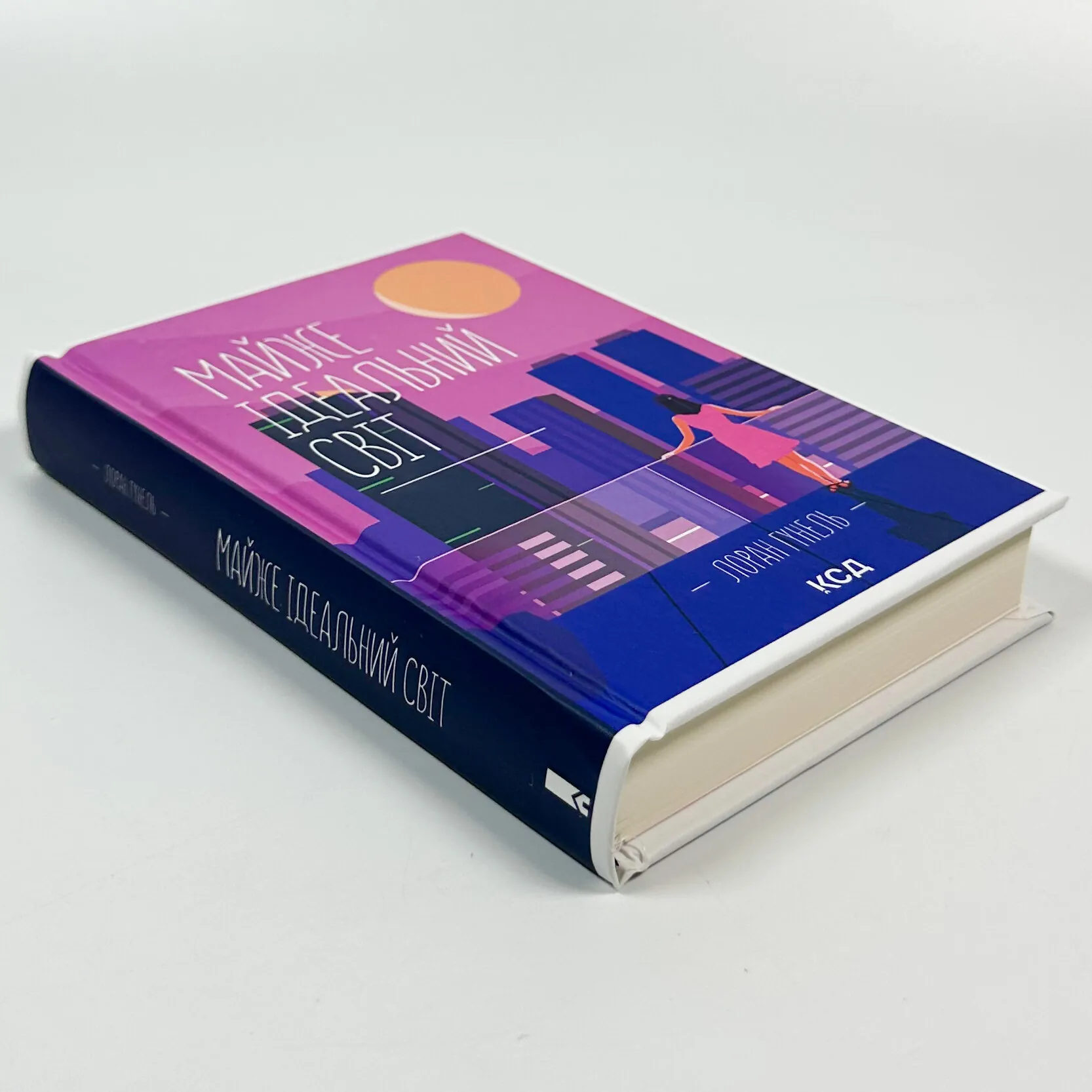 Майже ідеальний світ. Автор — Лоран Гунель. 