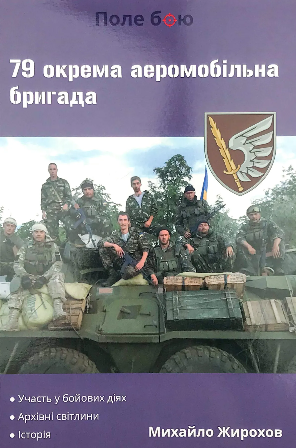 79 окрема аеромобільна бригада. Автор — Михайло Жирохов. 